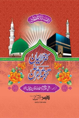 Quran-e-Majeed Kanz-ul-Eman